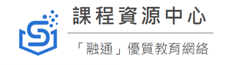 「融通」優質教育網絡