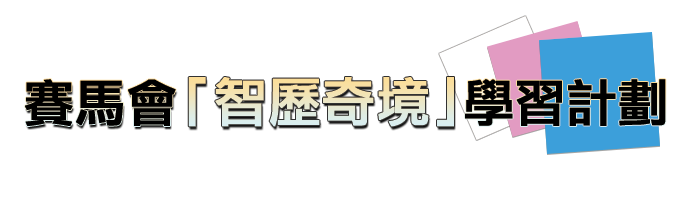 賽馬會 「智歷奇境」學習計劃