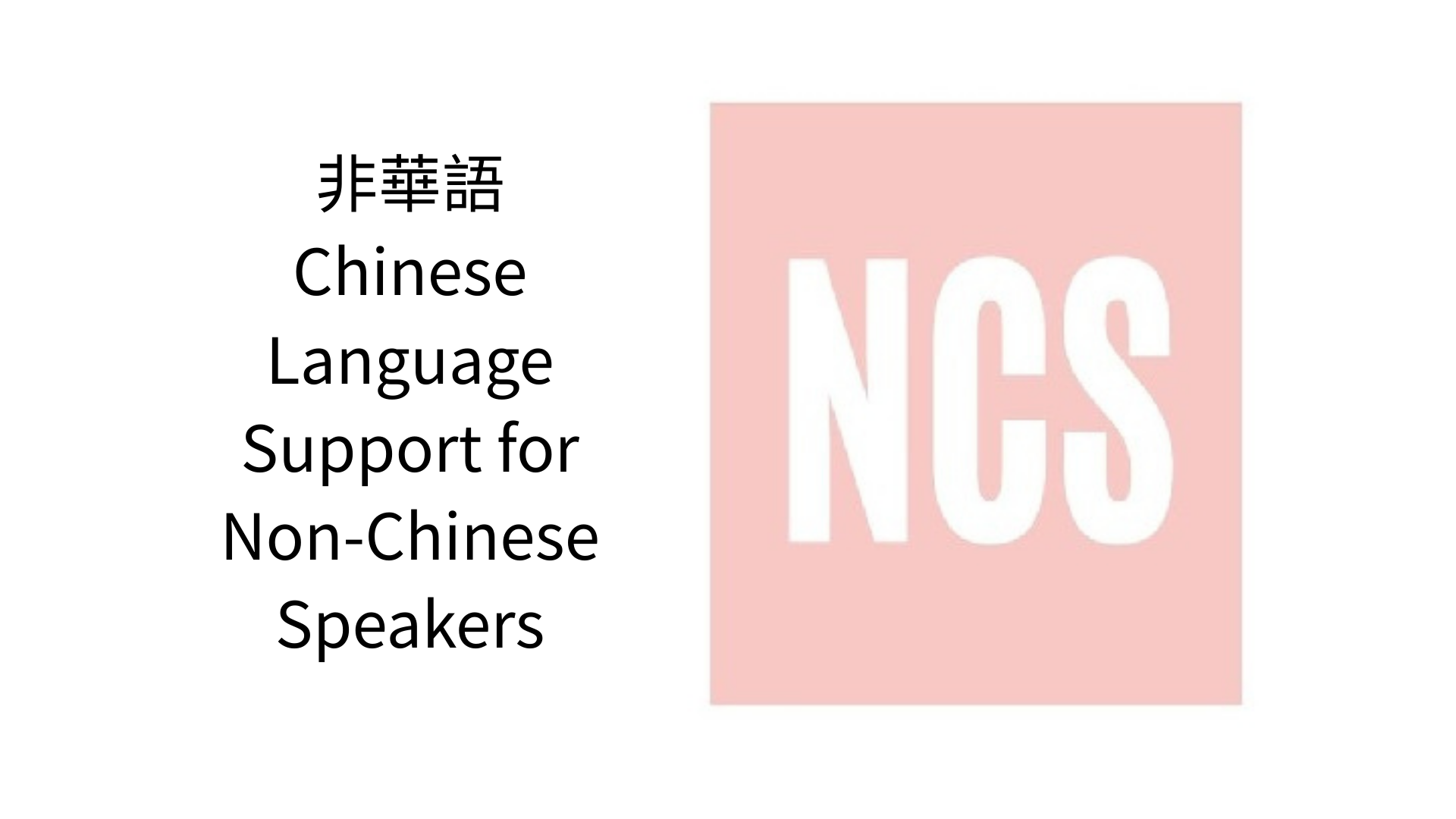 非華語生學習中文支援服務